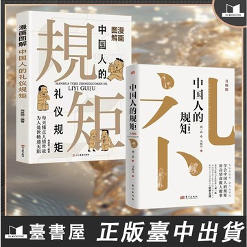 【臺書屋】現貨 中國人的規矩.升級版 100%正品 中國人的修養 劉一達 著 家風家訓禮儀人際 人情世故書  簡體中文
