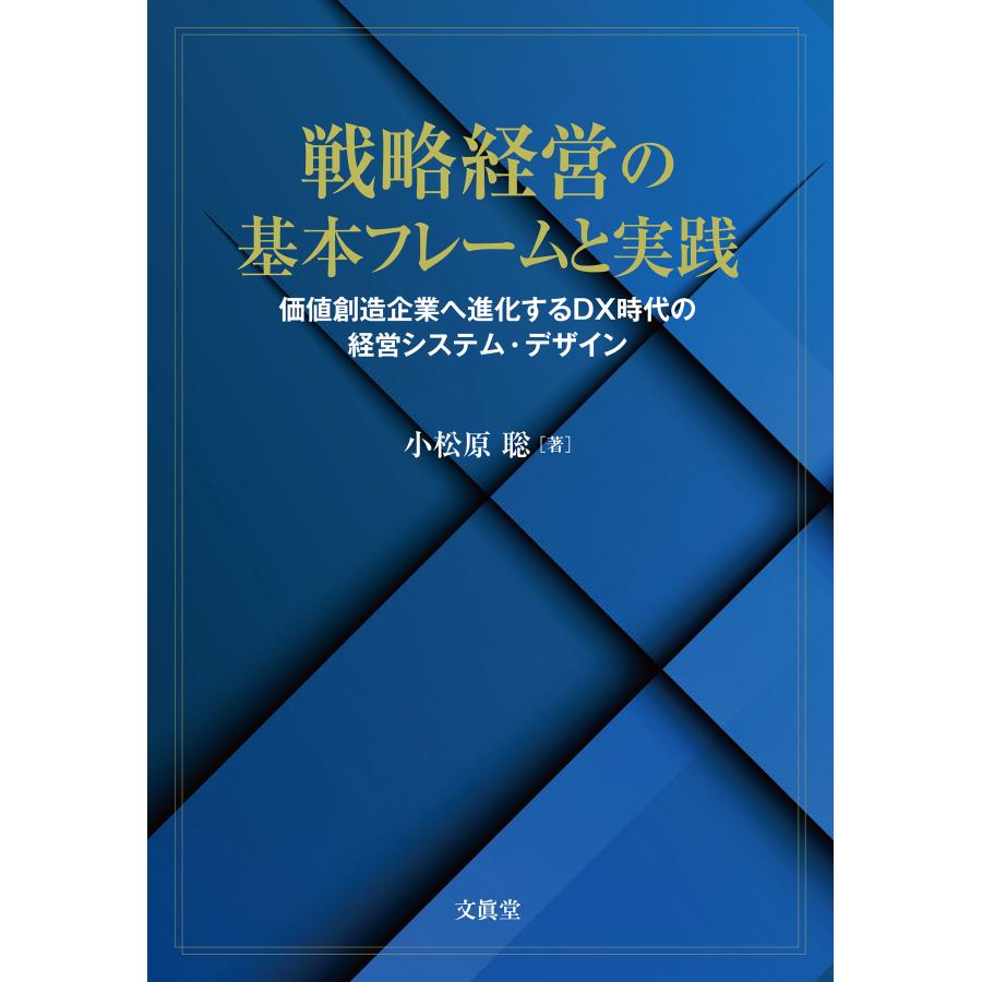 戦略経営の基本フレームと実践 価値創造企業へ進化するDX時代の経営システム・デザイン
