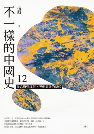 【電子書】不一樣的中國史12