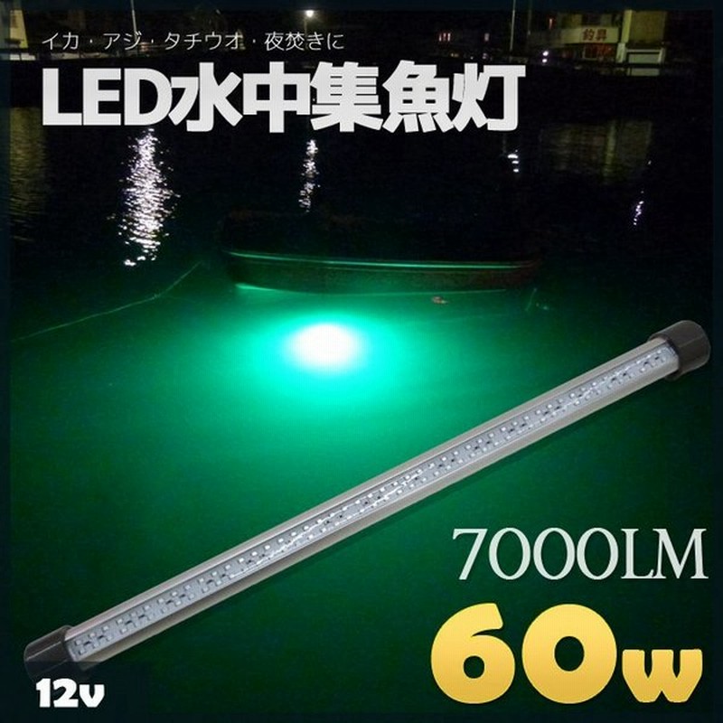 Led水中集魚灯 12v 60w 水中ライト グリーン 7000lm 集魚ライト イカ アジ タチウオ イワシ 仕掛け 夜焚き 海 レジャー アウトドア 通販 Lineポイント最大get Lineショッピング