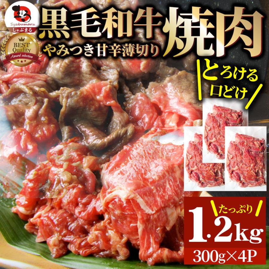 黒毛和牛 切り落とし 牛肉 焼肉 霜降り1.2kg（300g×4）和牛 肉 お歳暮 ギフト 食品 お祝い タレ漬け 送料無料 贈り物 贈答 祝い プレゼント