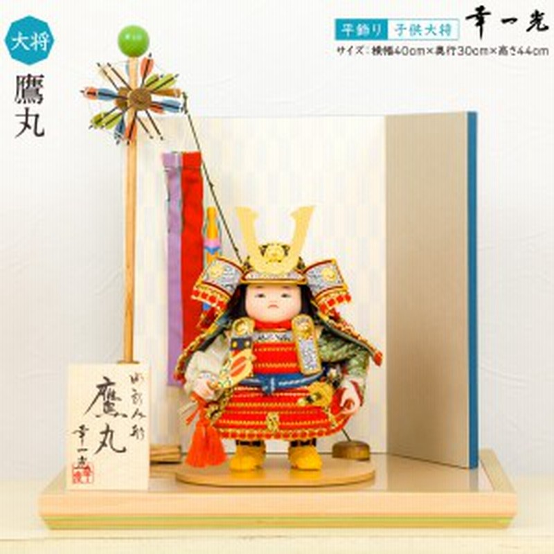 五月人形 コンパクト おしゃれ幸一光作 子供大将 鷹丸 金小礼・紅赤威 鯉のぼり平飾り 5月人形 通販 LINEポイント最大4.0%GET |  LINEショッピング