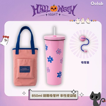 【Oolab良杯製所】850ml甜酷調色盤吸管杯率性提袋 組+泡泡糖矽膠防塵【細】吸管蓋🚗快速出貨