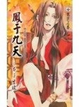 鳳于九天 2 太子出使[二手書_良好]