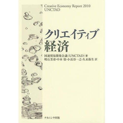 クリエイティブ経済 国連貿易開発会議 明石芳彦 中本悟