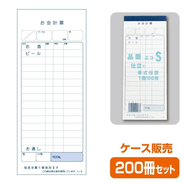 単式 エコS（1ケース200冊）