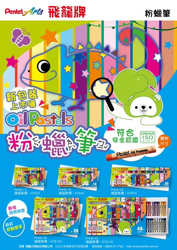 Pentel (飛龍牌)_粉蠟筆