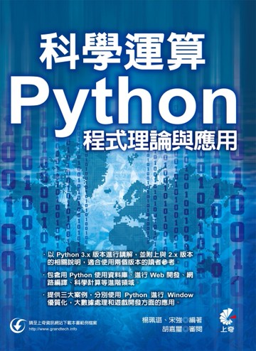 科學運算：Python程式理論與應用[二手書_近全新]