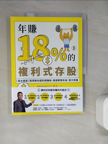 【書寶二手書T6／股票_SG7】年賺18%的複利式存股：薪水救星喬哥教你選對穩賺股，飆速累積本金，放大資產_喬哥, 籌碼喬哥的股市學堂