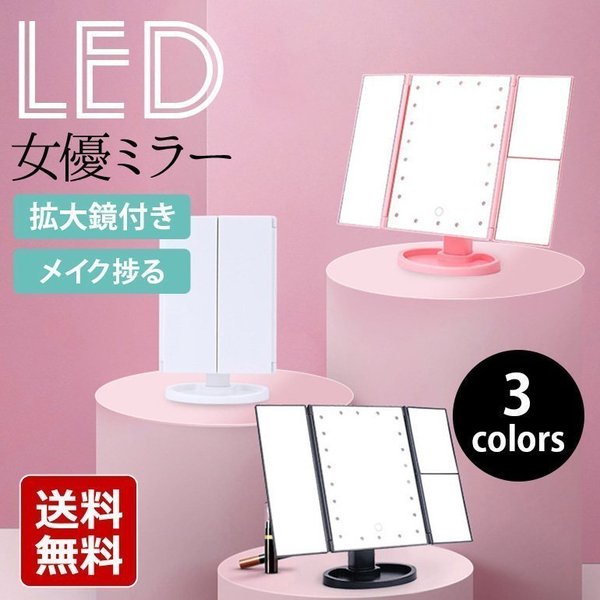 高品質新品 三面鏡 卓上ミラー 女優ミラー LED ライト 付き 大型 大きい 化粧 メイク おしゃれ かわいい 折りたたみ 拡大鏡 LEDライト付き  スタンドミラー トレー stevenbrooke.com