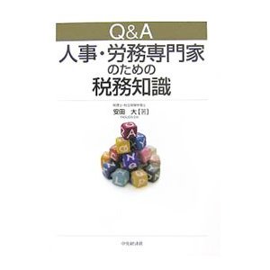 Ｑ＆Ａ人事・労務専門家のための税務知識／安田大