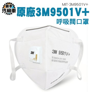 原廠3M有閥口罩 面罩帶閥 呼吸閥口罩 面罩帶閥 KN95口罩 3M9501V+ 防塵口罩 呼吸閥口罩 工業口罩