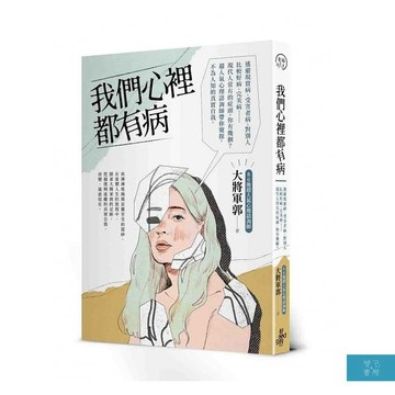(好的)我們心裡都有病：超人氣心理諮詢師帶你窺探，不為人知的真實自我。