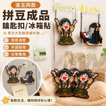 周邊 逐玉同款拼豆成品鑰匙扣青天大老爺冰箱貼田曦薇張凌赫手工周邊 鑰匙鏈 拼豆圖冊 拼豆工具包 拼豆補充 拼豆材料