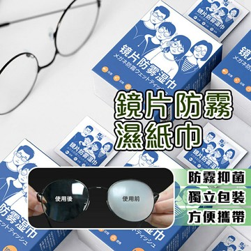 【homer生活家】鏡片防霧濕紙巾 眼鏡防霧濕巾 濕紙巾 擦拭紙 眼鏡布 防霧擦拭紙 拭鏡布 擦眼鏡