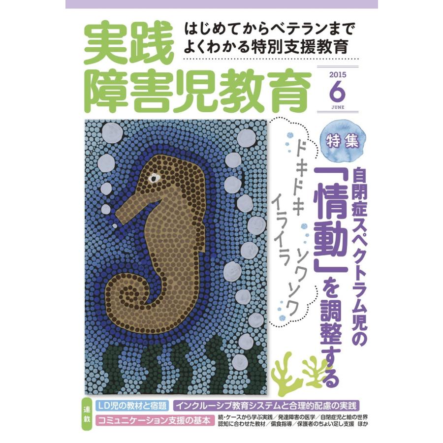 実践障害児教育 6月号 電子書籍版   実践障害児教育編集部