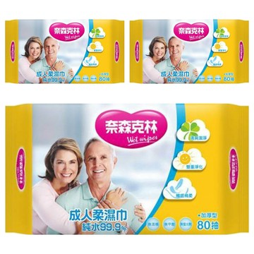 奈森克林 成人柔濕巾 純水99.9% 80抽 加厚型  1入  3包