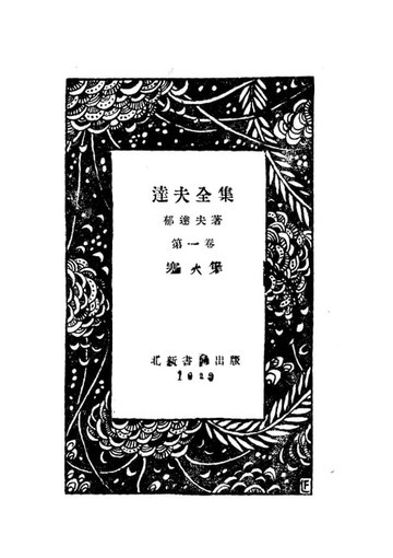 【電子書】達夫全集(一)