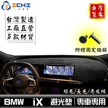 bmw ix避光墊 ix 避光墊 22年後【多材質】適用於 ix儀表墊 bmw避光墊 ix 儀表墊 ix遮陽隔熱 台灣製