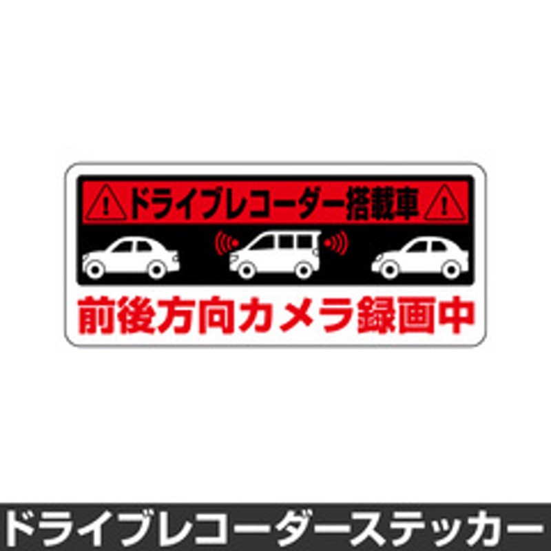 ドライブレコーダー ステッカー 録画中 煽り防止 運転 妨害 防止 シール ドラレコ 搭載車 前後 監視 カメラ 防犯 防犯グッズ 前後録画中 車 セキュリティー 安全運転 セーフティー 録画 防水 耐水 大きい 通販 Lineポイント最大1 0 Get Lineショッピング