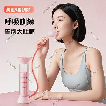 現貨🏆呼吸訓練器 呼吸啞鈴🏆可調阻力 呼吸阻力訓練器 訓練肺活量 腹式呼吸訓練 瘦臉瘦肚子 腹肌馬甲線 大人小孩通用