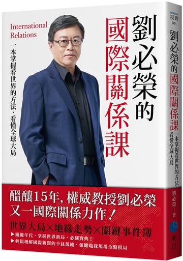 劉必榮的國際關係課：一本掌握看世界的方法，看懂全球大局【城邦讀書花園】