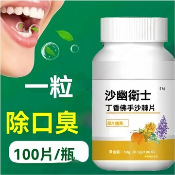 【桃園出貨】丁香佛手沙棘片清口含片 祛口臭 口臭 口腔異味調理 口幹苦口丁香茶 去異味口乾 口苦 胃火 肝火