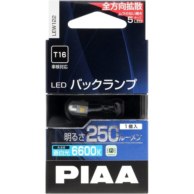 在庫有】PIAA ピア LED バックランプ T16 6600K 250lm LEW122 1個入り 通販 LINEポイント最大GET |  LINEショッピング