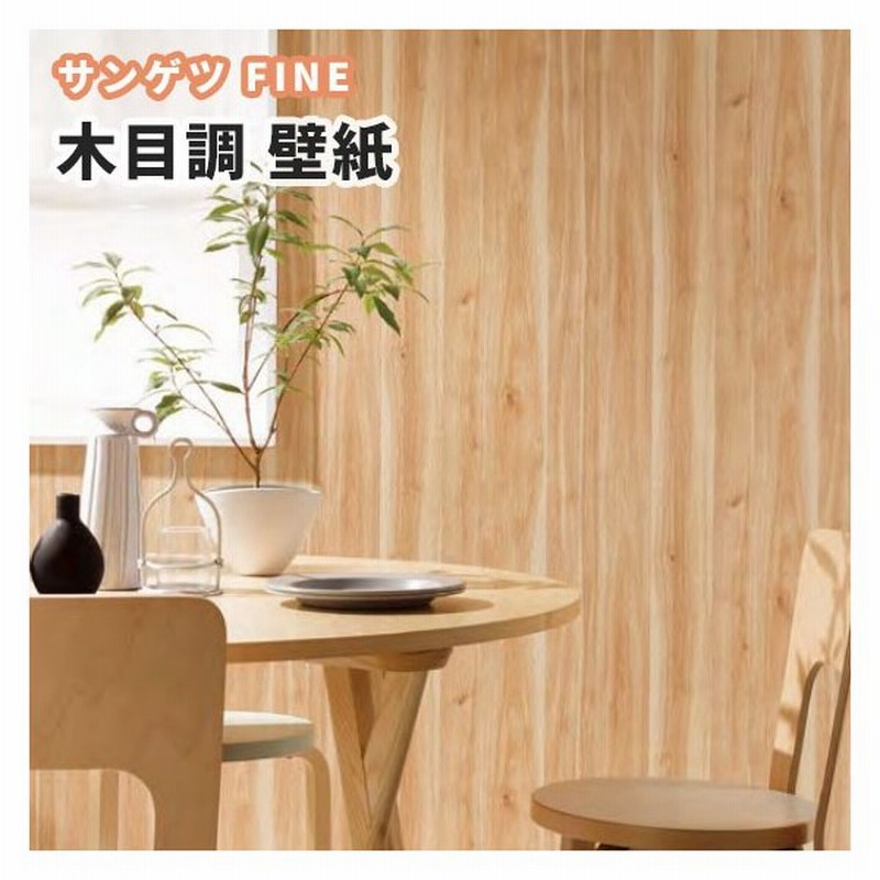 壁紙 木目 のり付き のりなし サンゲツ ファイン クロス Fe6223 通販 Lineポイント最大0 5 Get Lineショッピング