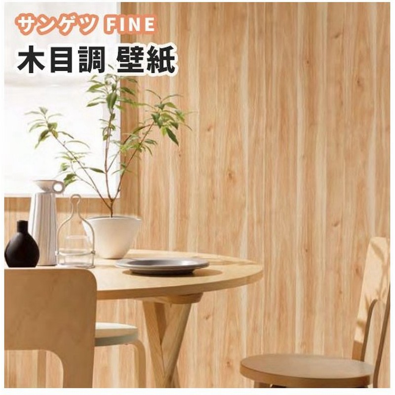 壁紙 木目 のり付き のりなし サンゲツ ファイン クロス Fe6223 通販 Lineポイント最大0 5 Get Lineショッピング