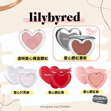 【1506kr】♥︎lilybyred♥︎ 愛心腮紅 + 透明殼 + 新款腮紅慕斯 + 打亮（Mindy推薦款 湯推薦款