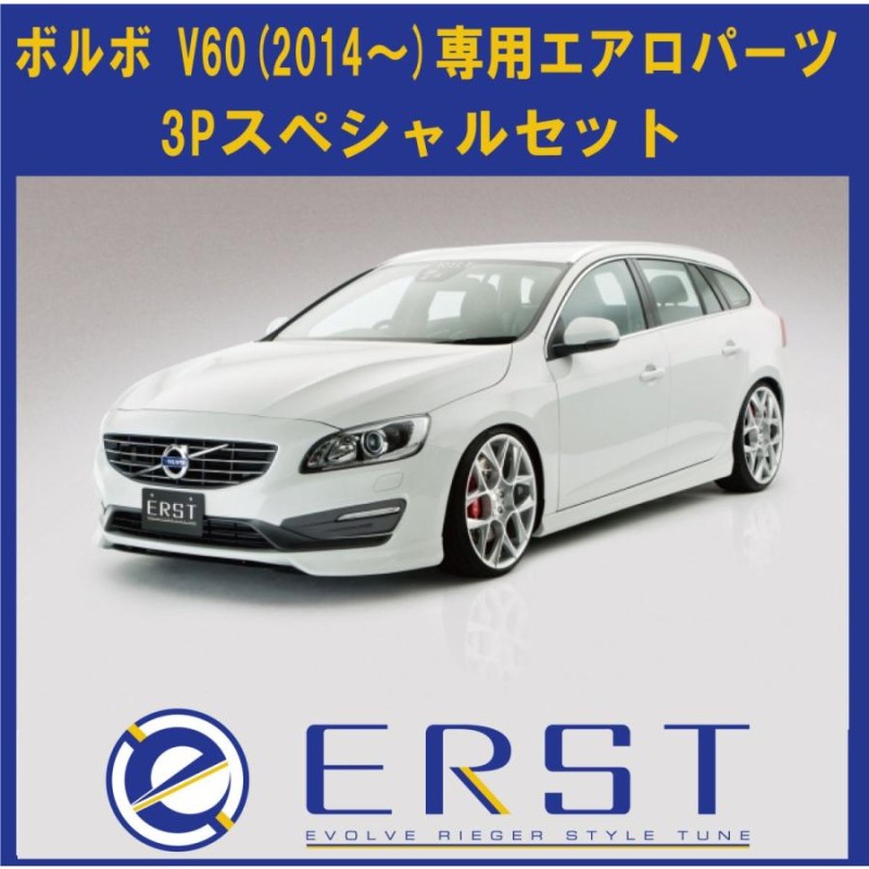 VOLVO ボルボ V60 2014〜 エアロ パーツ 3Pスペシャルセット(フロント