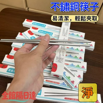 🌜現貨+隔日達🌛 家用不銹鋼筷子 家用耐高溫防滑筷子 野營餐具 環保筷 衛生筷 金屬筷 獨立包裝 耐熱筷 飯店筷
