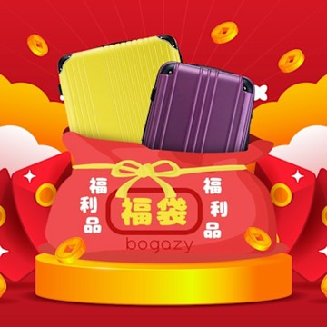 Bogazy 行李箱福袋 18~20吋+24~26吋福利品NG/展示品 行李箱登機箱(中尺寸+小尺寸) 隨機出貨