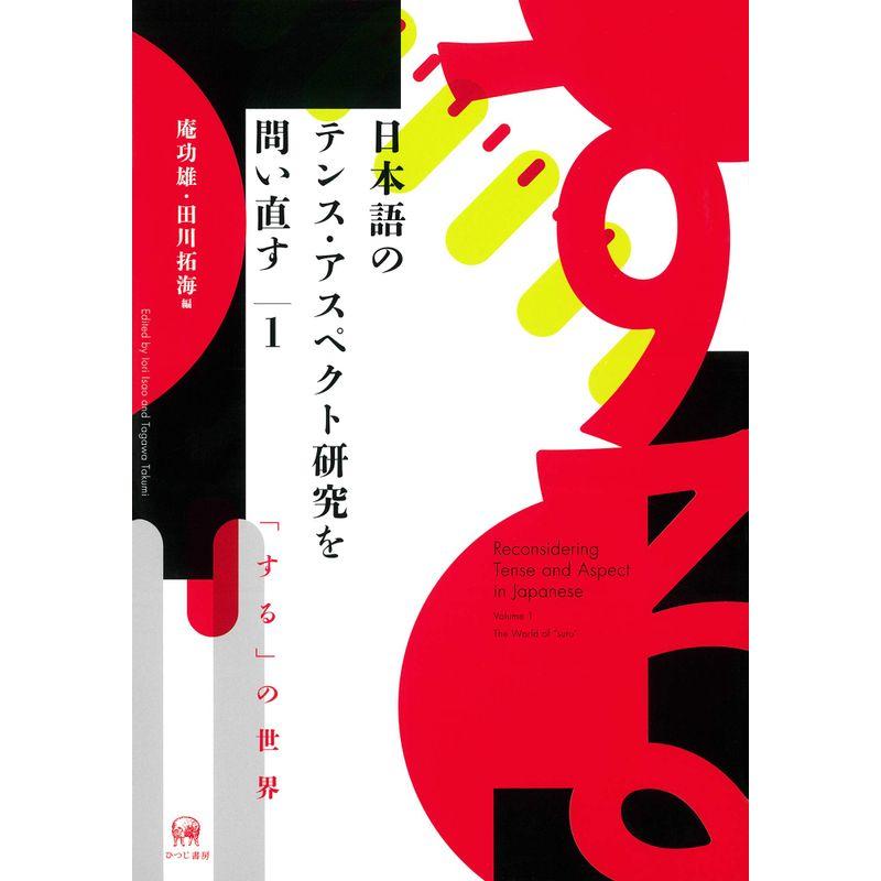 日本語のテンス・アスペクト研究を問い直す 第1巻―「する」の世界