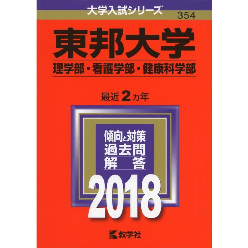 東邦大学(理学部・看護学部・健康科学部) (2018年版大学入試シリーズ)