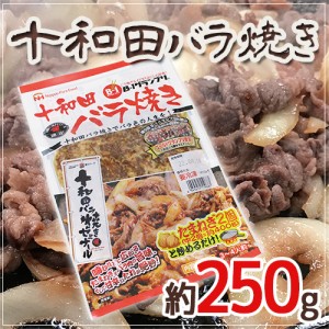 ”十和田バラ焼き” 約250g