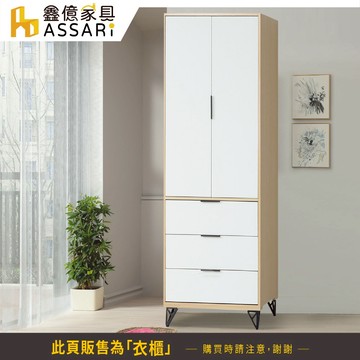 ASSARI-原木雙色鐵腳2.5尺三抽衣櫃(寬76x深55x高202cm)