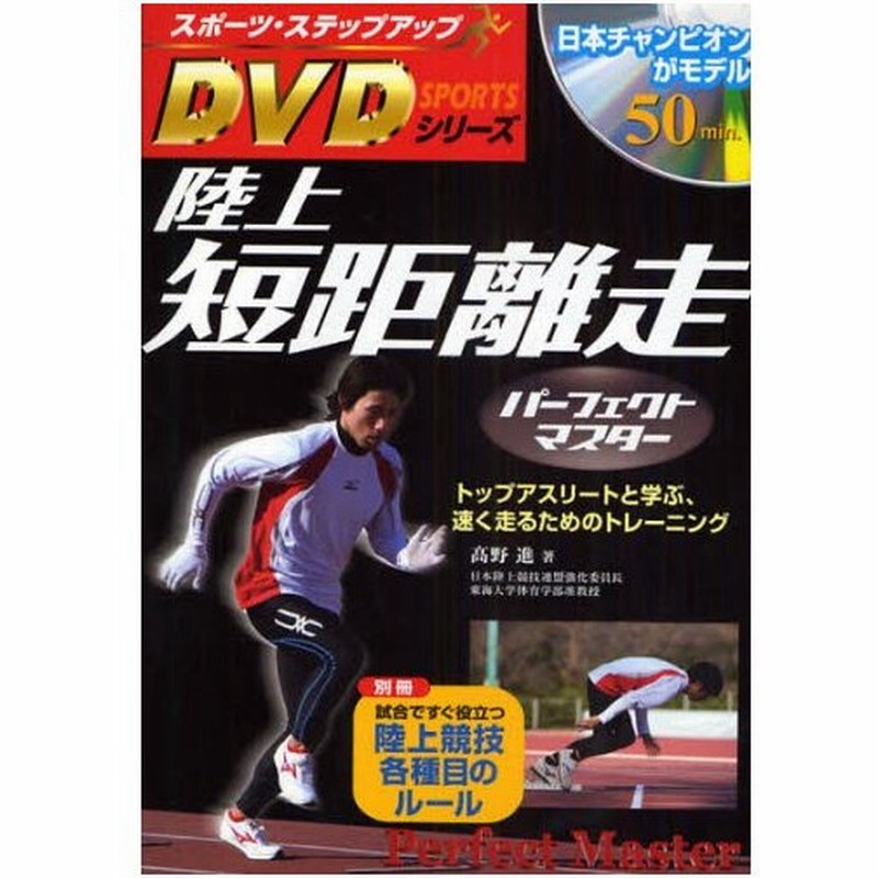 陸上短距離走パーフェクトマスター トップアスリートと学ぶ 速く走るためのトレーニング 通販 Lineポイント最大0 5 Get Lineショッピング