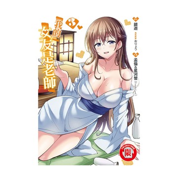 我的女友是老師(3)