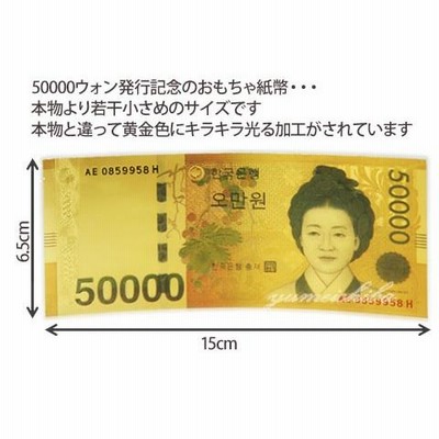 韓国 50,000ウォン紙幣 6枚セット 韓国おもちゃ紙幣50000ウォン(発行記念) | LINEブランドカタログ