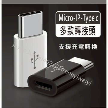 Type-C 轉接頭 蘋果 Type-C microusb ip轉接頭 安卓 TYPE-C Lightning 轉接頭