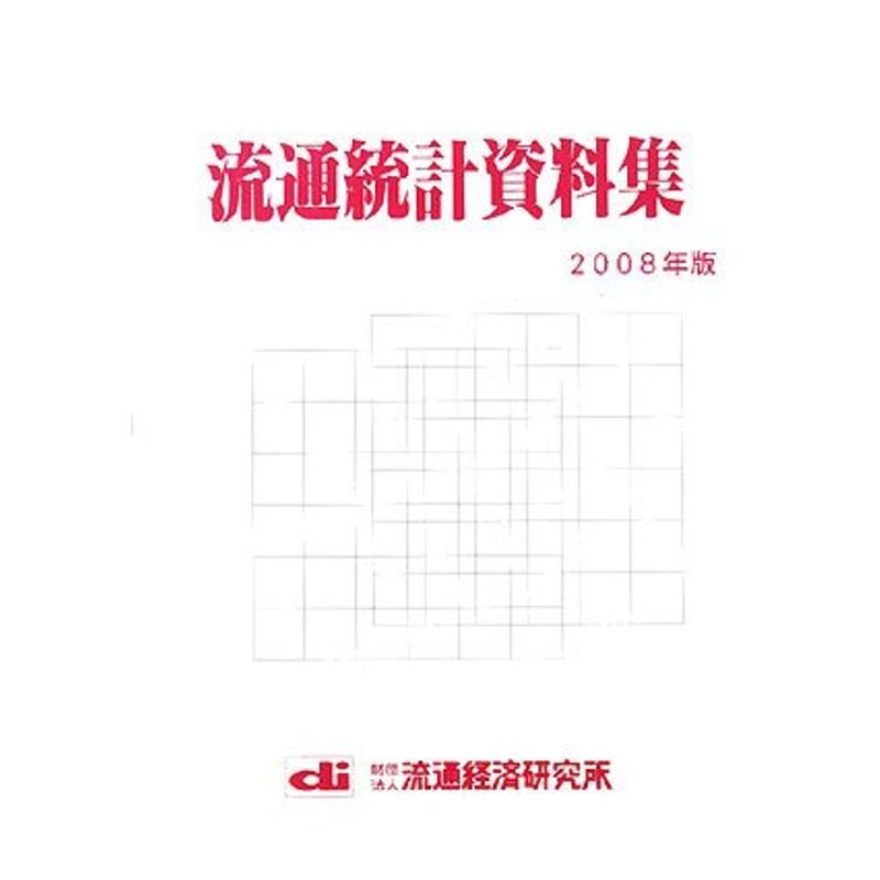 流通統計資料集〈2008年版〉