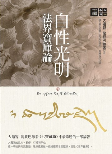 自性光明‧法界寶庫論
