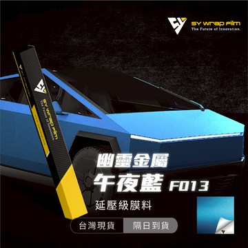 【SY 幽靈金屬午夜藍 F013】延壓改色膜｜汽車貼膜 包膜 車身貼紙｜Car Wrap｜【JY眾悅】現貨