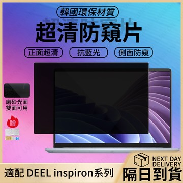 現貨隔日達  筆電防窺片【適用戴爾Inspiron15.6吋14吋13.3吋】螢幕防窺膜片 抗藍光防反射保護貼 筆電保護