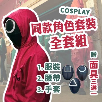 魷魚遊戲Squid Game守衛制服套裝角色服(Cosplay/角色扮演/萬聖節/生日派對/KDA-6077)