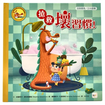 東雨文化 搶救壞習慣！迷繪本 自我管理/正向習慣  1本