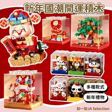 24H秒發⚡️招財貓積木 國潮開運積木 發財 桃花 熊貓積木 財神爺積木 醒獅積木 小顆粒積木 春節擺飾 新年禮物