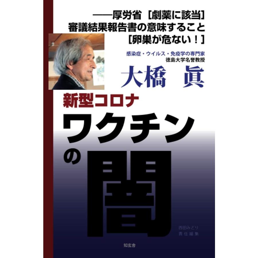 新型コロナワクチンの闇 厚労省 劇薬に該当 審議結果報告書の意味すること 卵巣が危ない！ 大橋眞 本・書籍